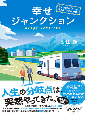 cover image of 幸せジャンクション ──キャンピングカーが運んだ小さな奇跡